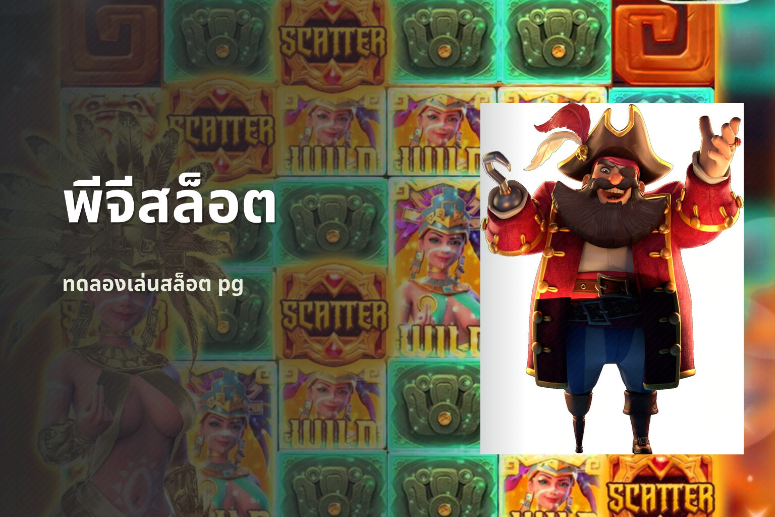 พีจีสล็อต - slot games