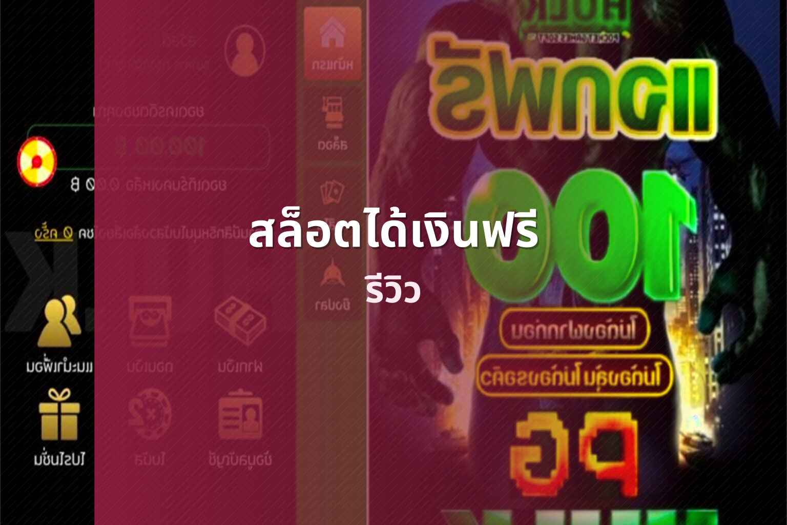 สล็อตได้เงินฟรี รีวิว