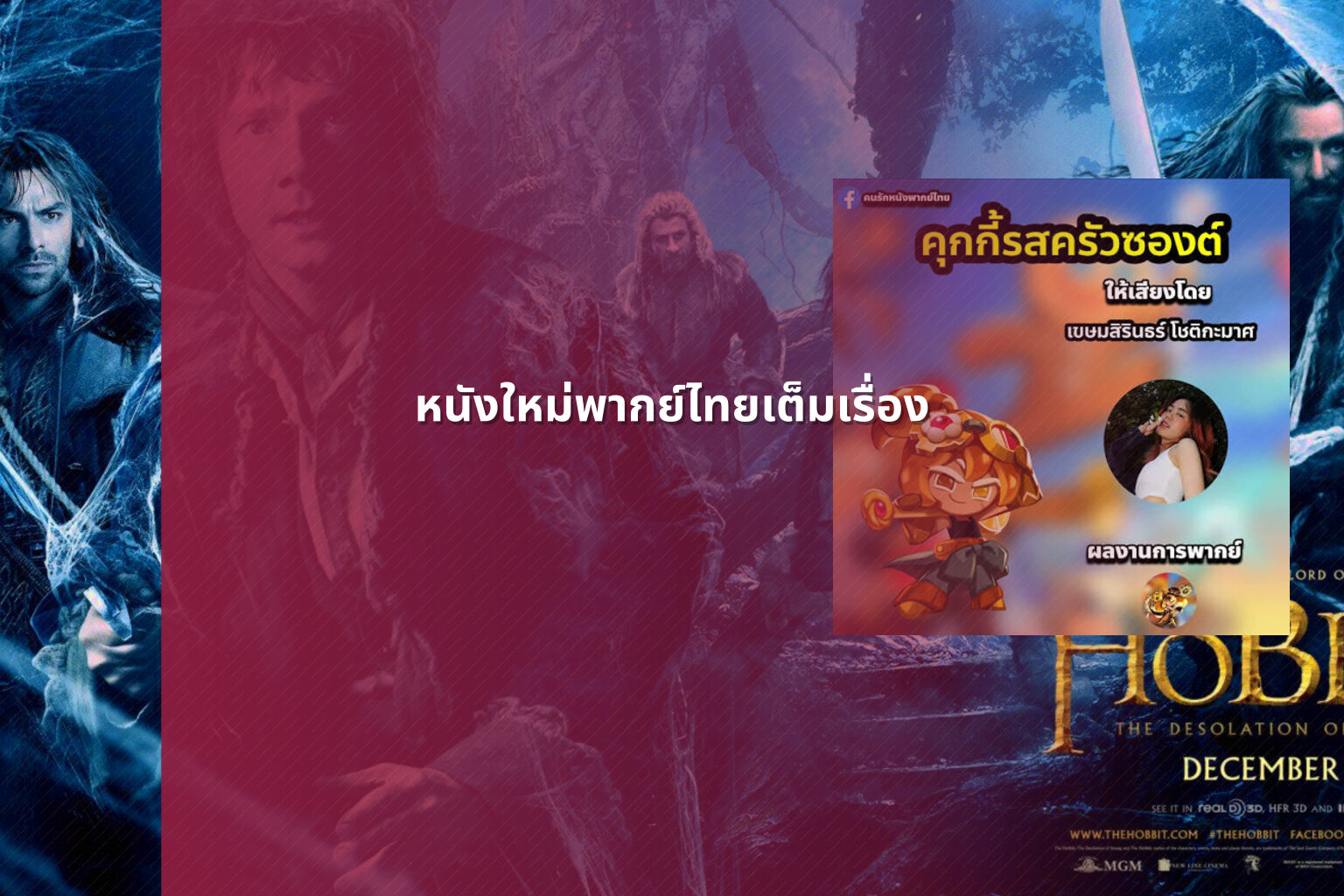 หนังใหม่พากย์ไทยเต็มเรื่อง - new Thai movies