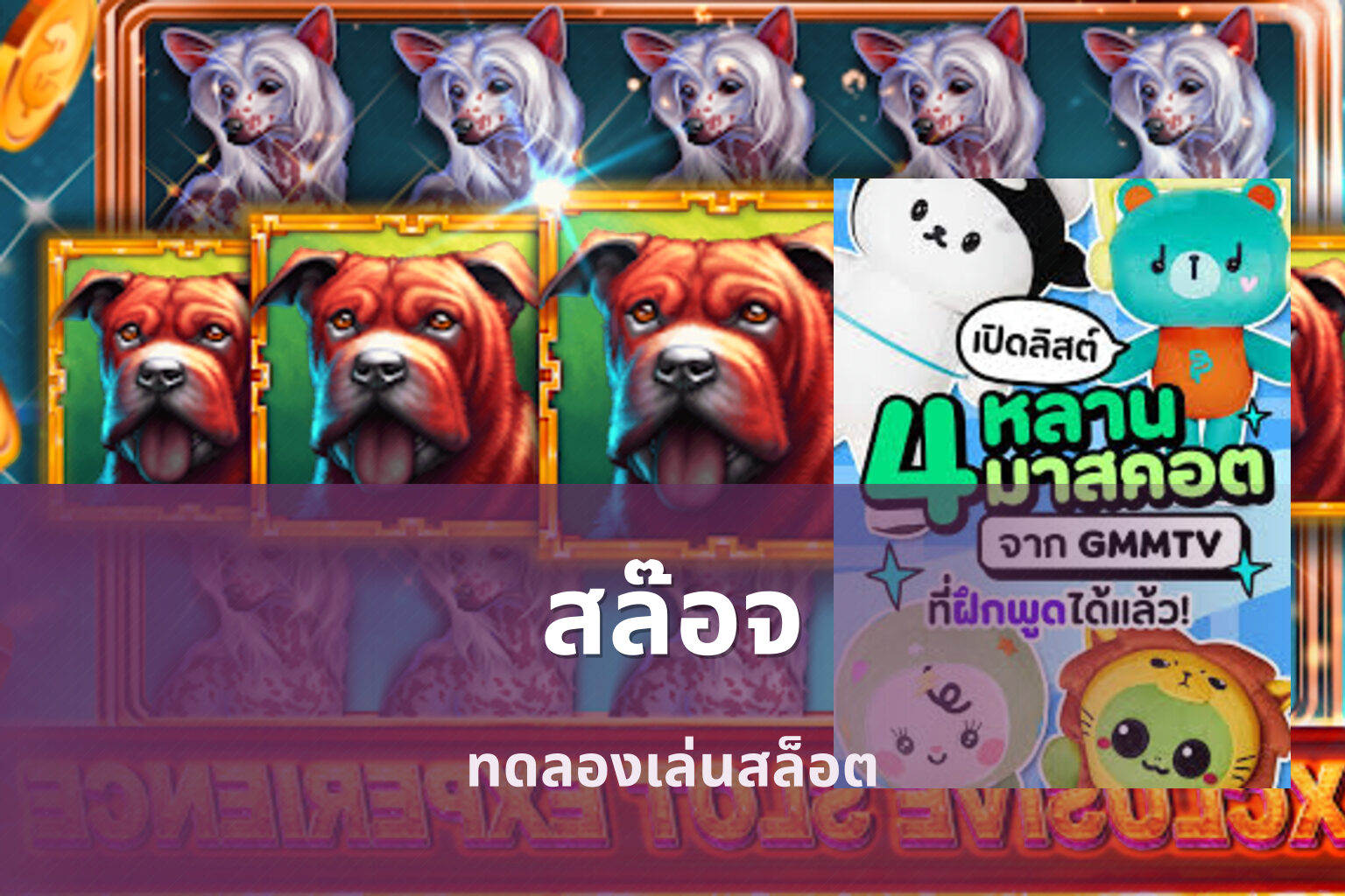 สล๊อจ ทดลองเล่นสล็อต