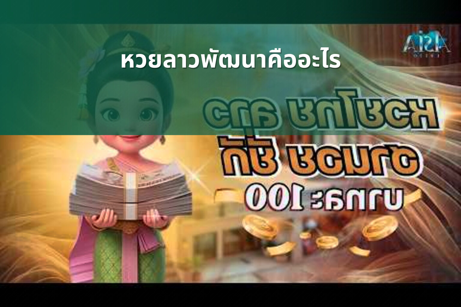 หวยลาวพัฒนาคืออะไร - หวยลาว