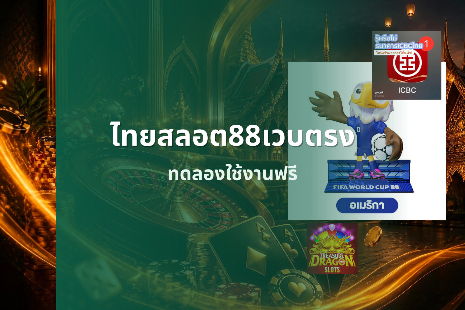ไทยสลอต88เวบตรง ทดลองใช้งานฟรี
