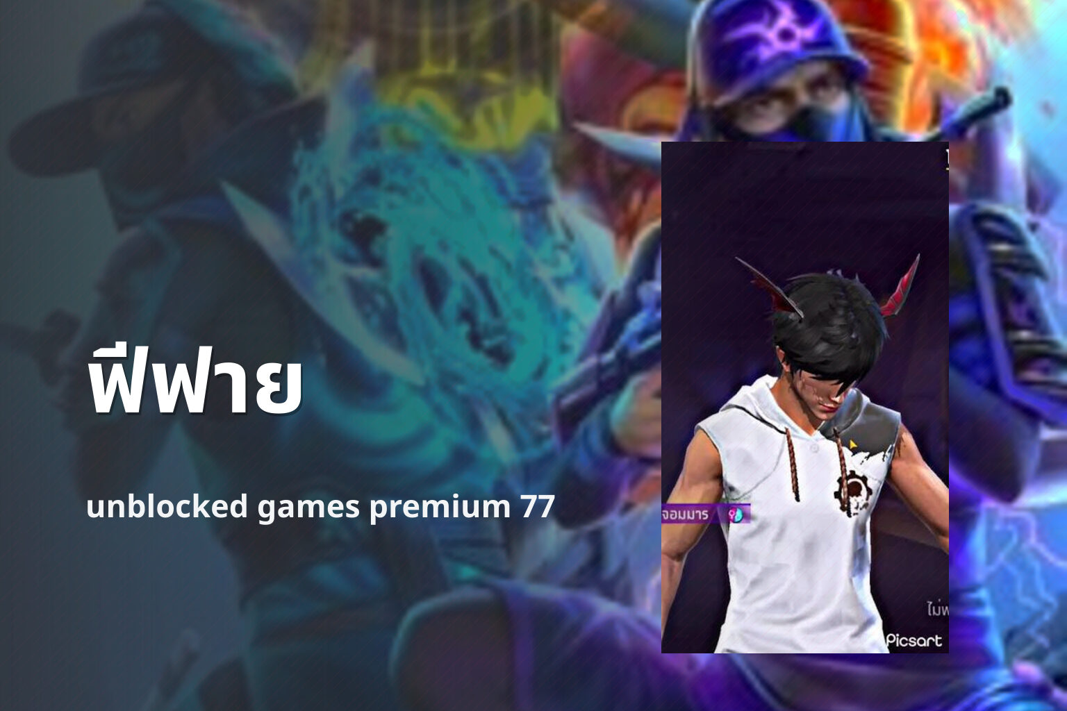 ฟีฟาย unblocked games premium 77