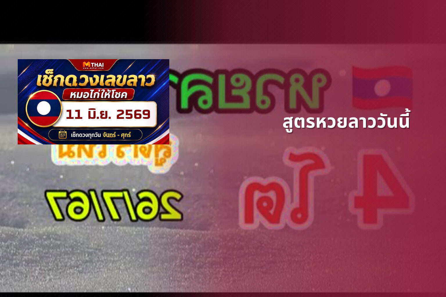 สูตรหวยลาววันนี้ - หวยลาว
