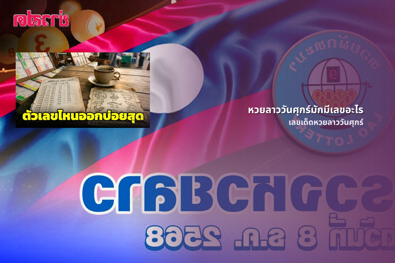 หวยลาววันศุกร์มักมีเลขอะไร - หวยลาว