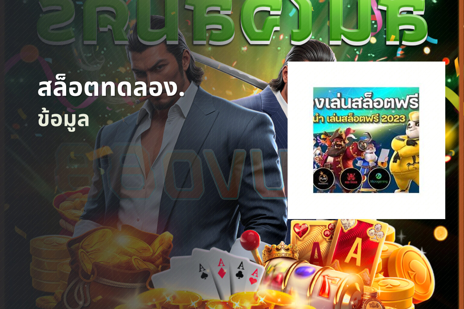 สล็อตทดลอง. ข้อมูล