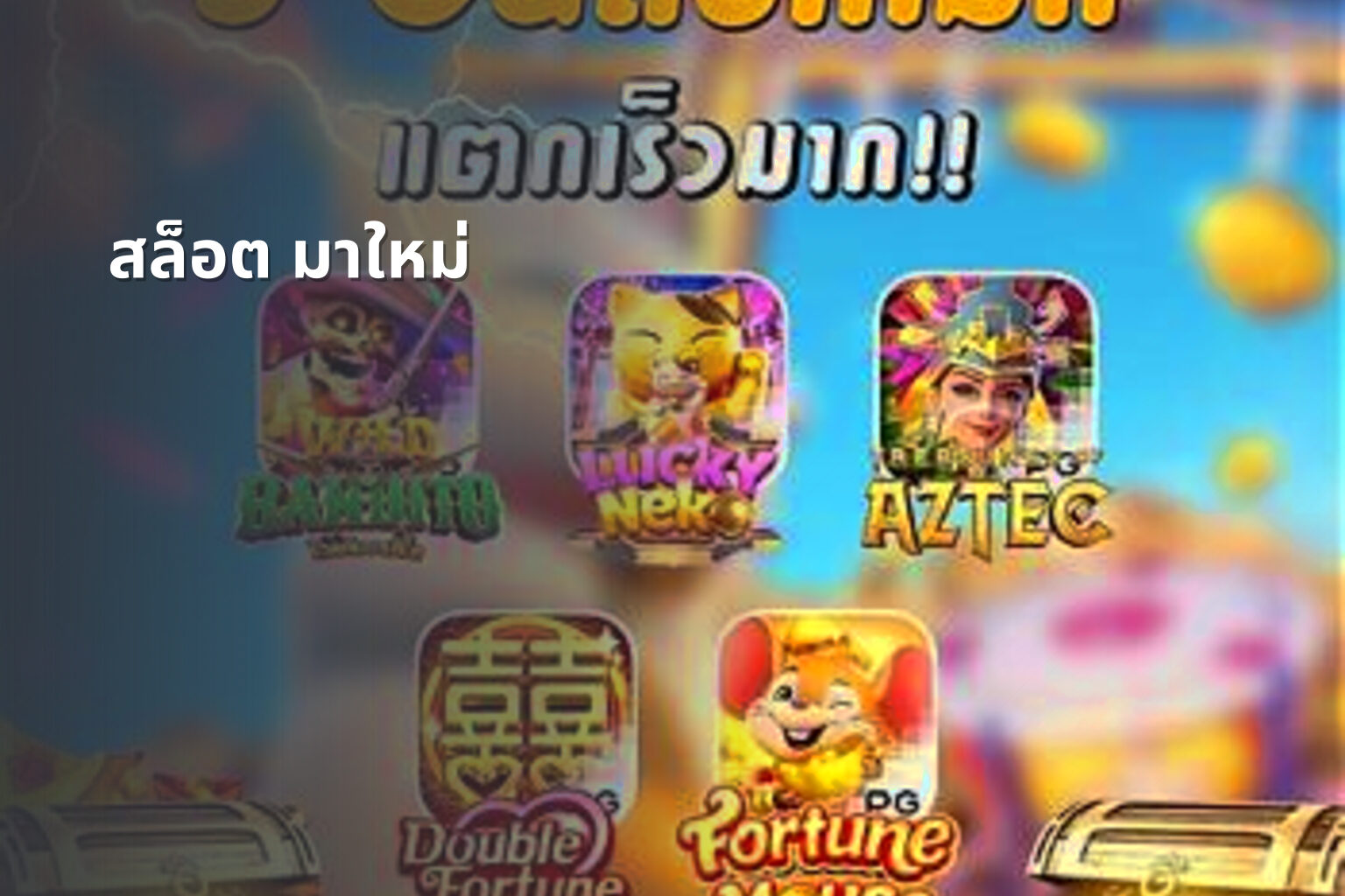 สล็อต มาใหม่ - new slots