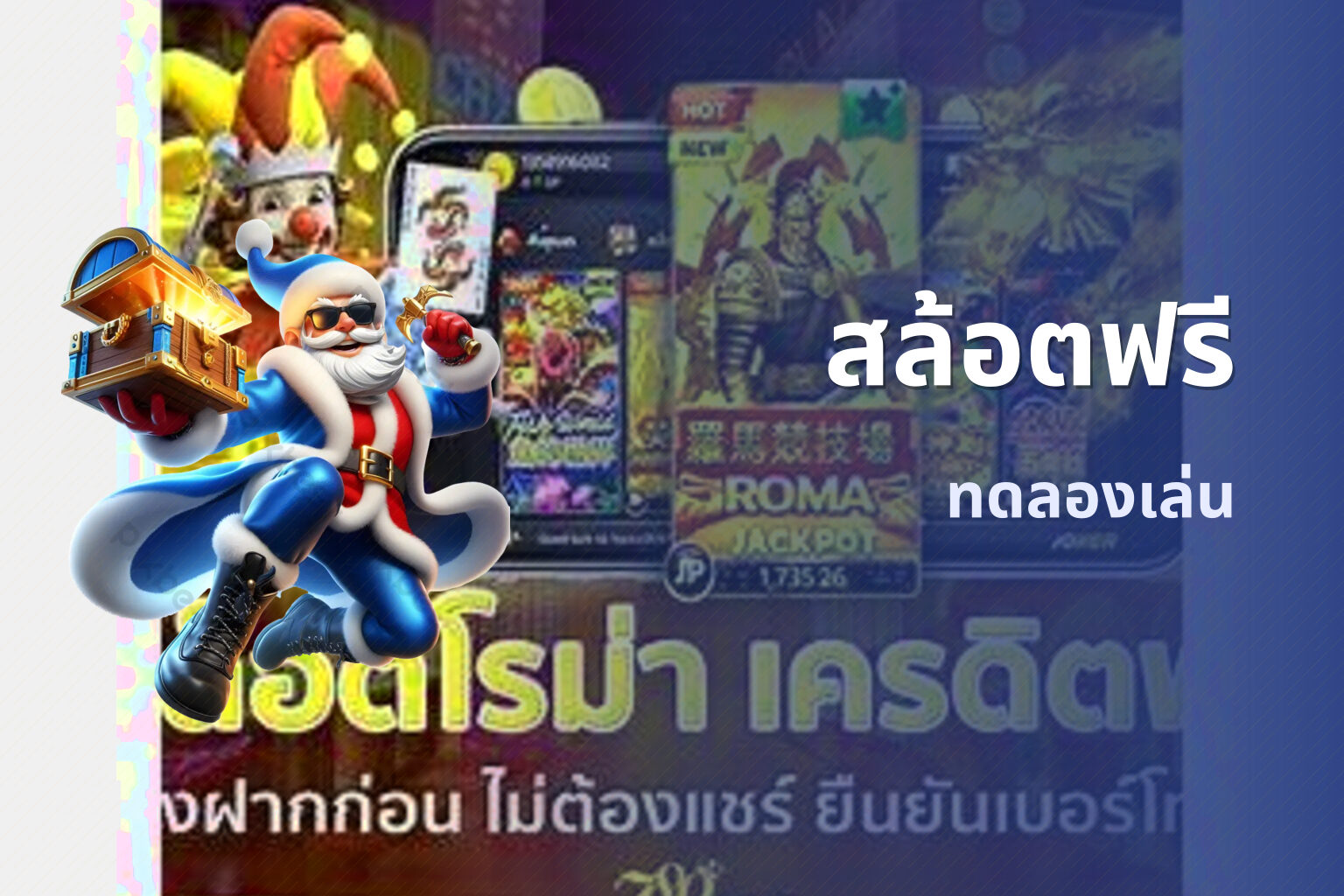 สล้อตฟรี ทดลองเล่น