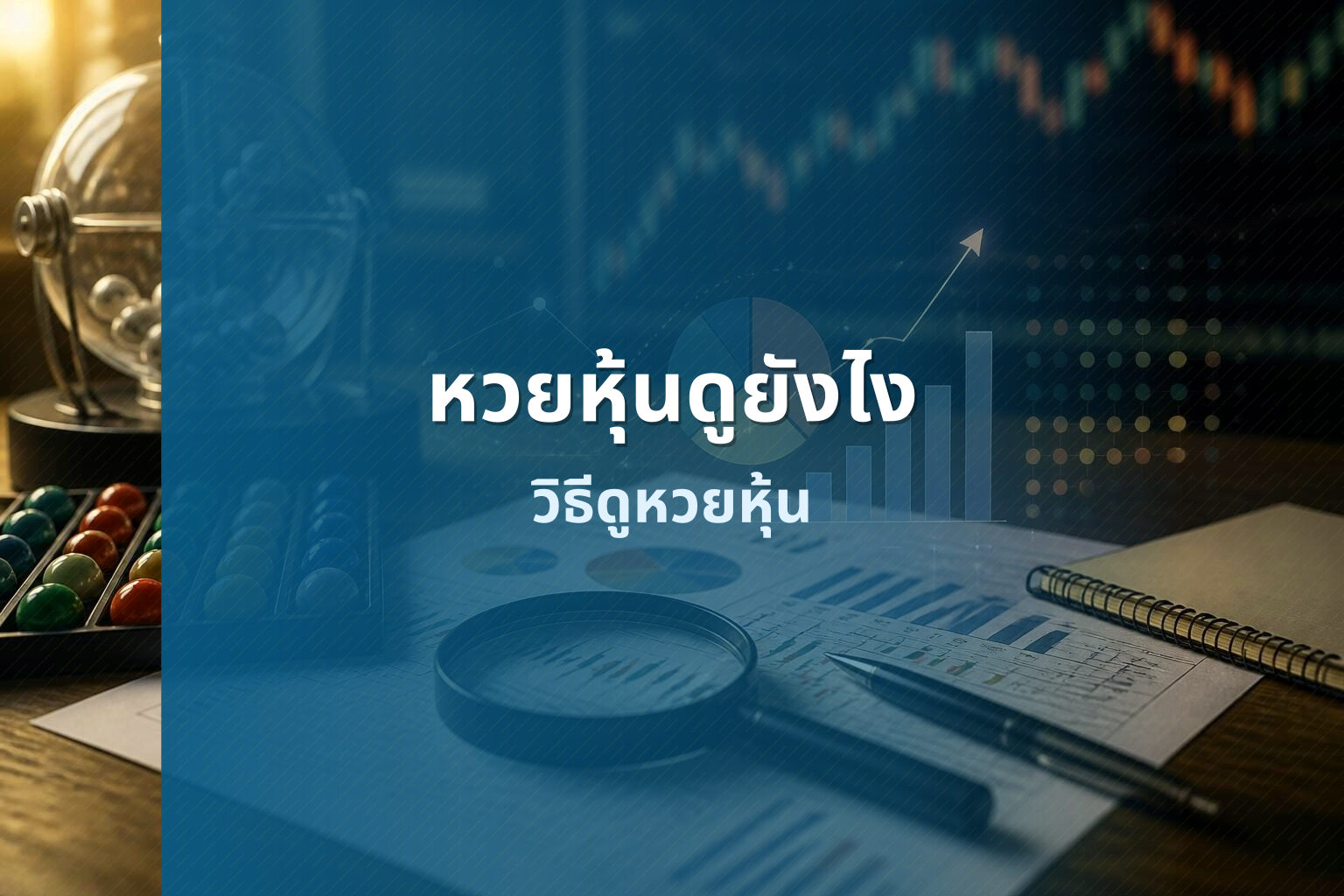 หวยหุ้นดูยังไง วิธีดูหวยหุ้น