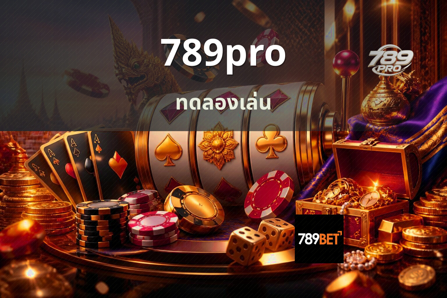 789pro ทดลองเล่น