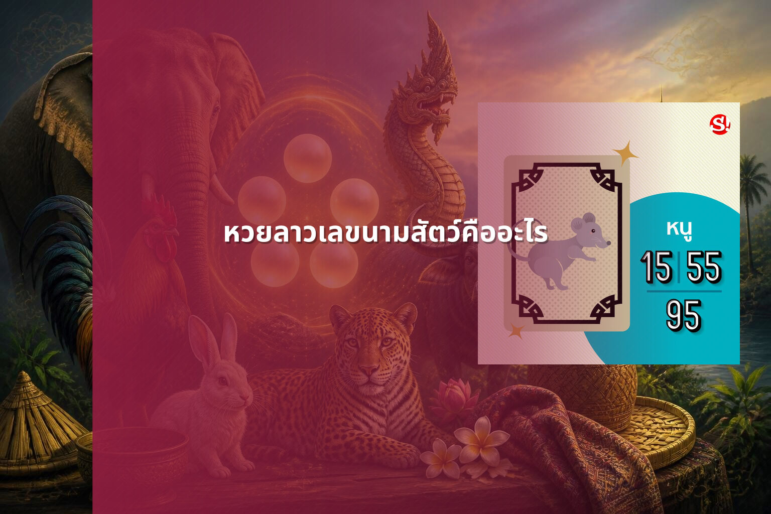 หวยลาวเลขนามสัตว์คืออะไร - lottery number meanings