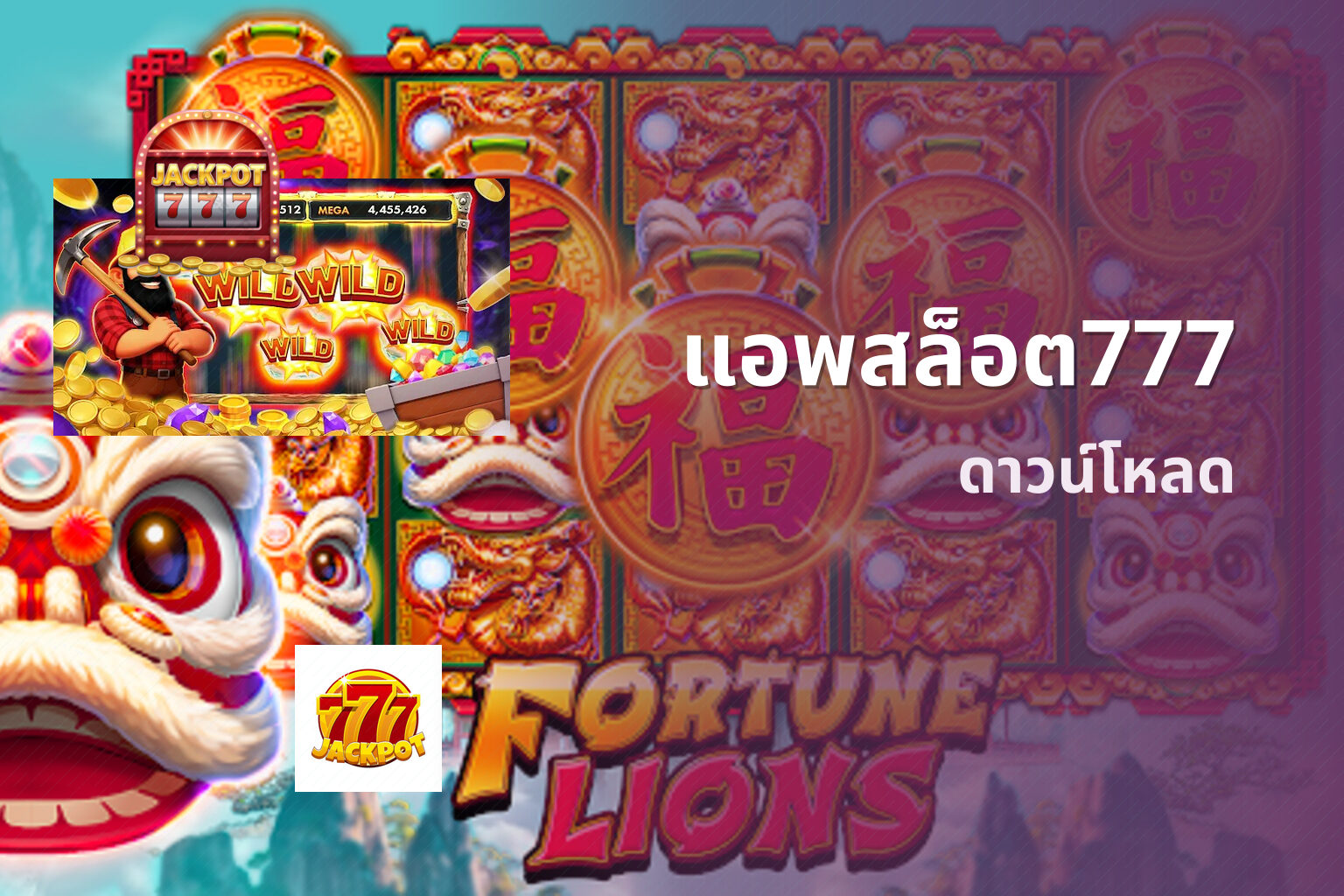 แอพสล็อต777 ดาวน์โหลด