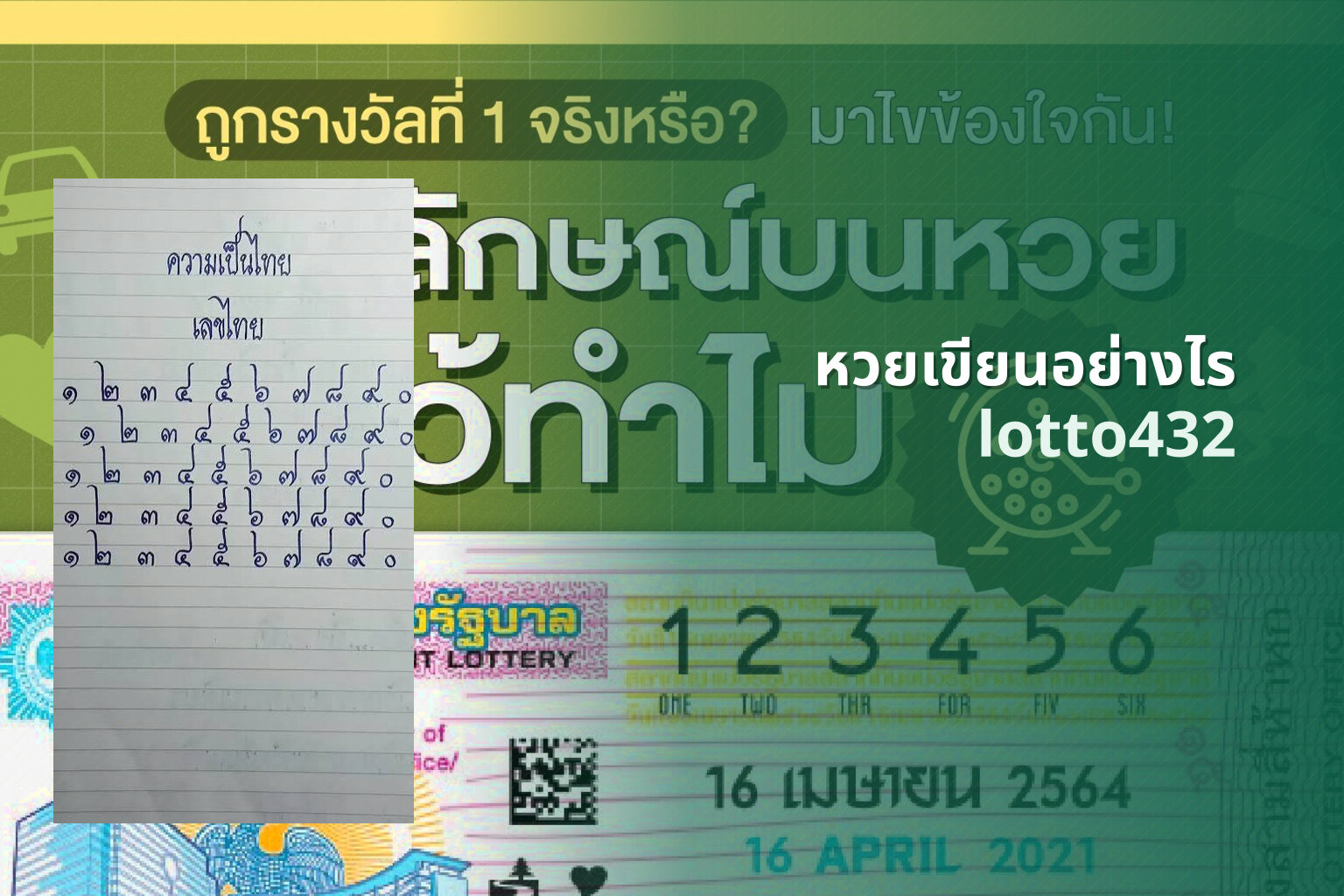 หวยเขียนอย่างไร lotto432