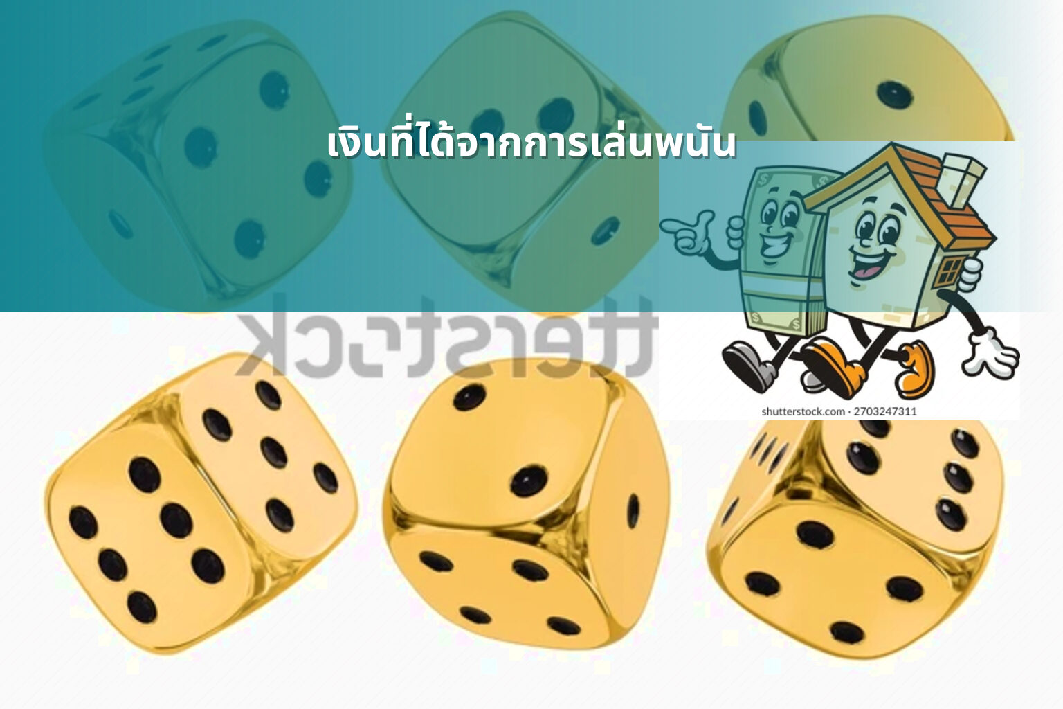 เงินที่ได้จากการเล่นพนัน - การพนัน