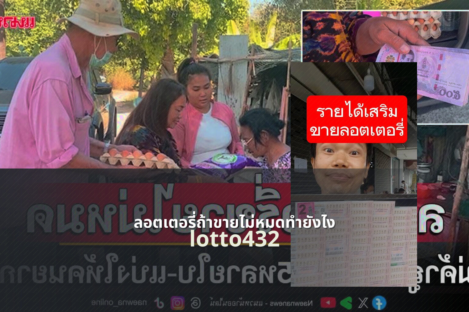 ลอตเตอรี่ถ้าขายไม่หมดทำยังไง lotto432