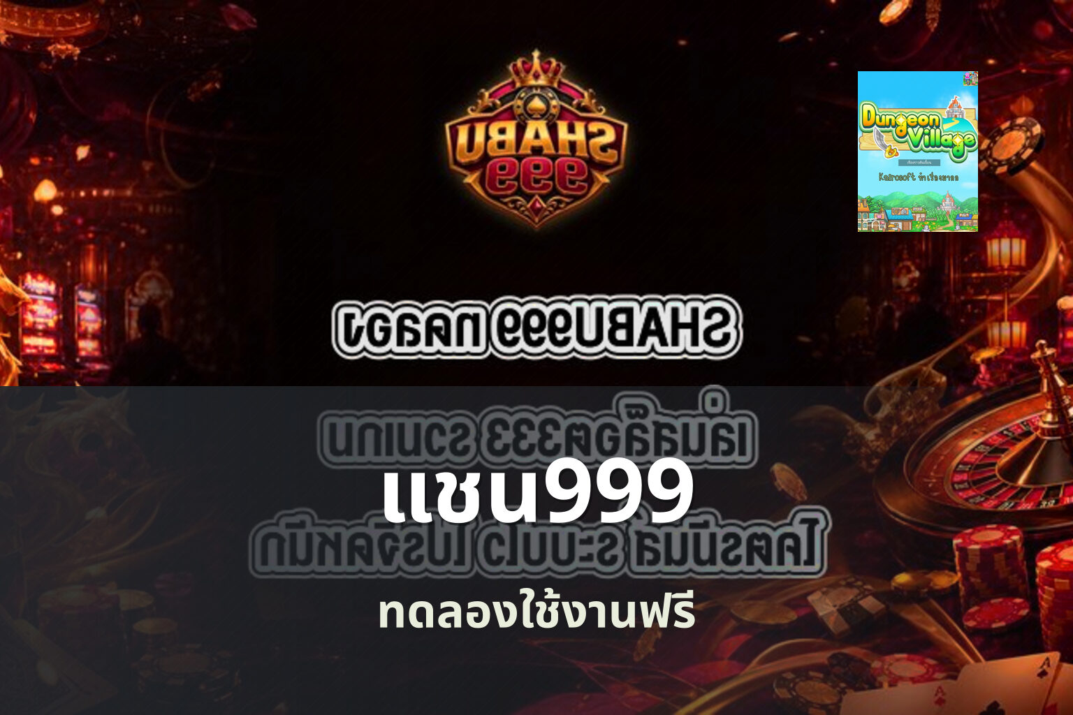 แชน999 ทดลองใช้งานฟรี