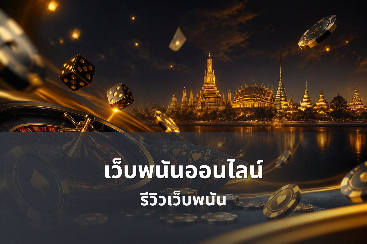 เว็บพนันออนไลน์ รีวิวเว็บพนัน