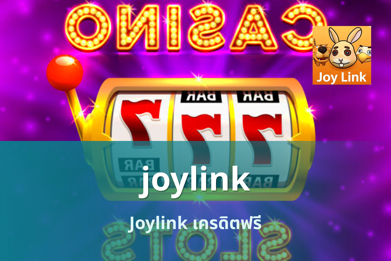 joylink Joylink เครดิตฟรี