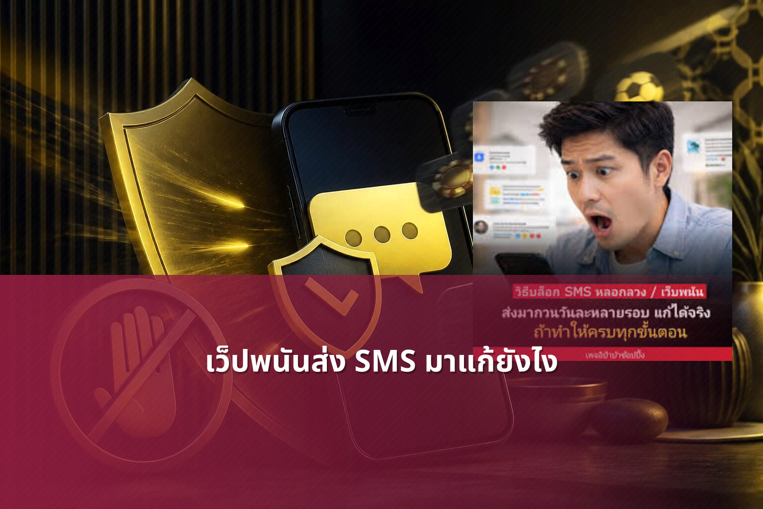 เว็ปพนันส่ง SMS มาแก้ยังไง - การพนัน