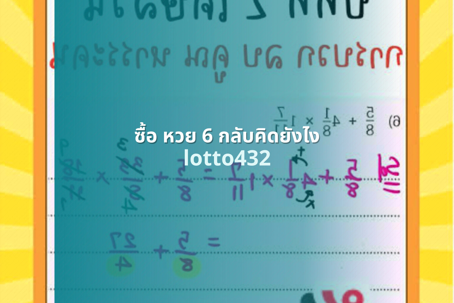ซื้อ หวย 6 กลับคิดยังไง - calculating 6-back lottery