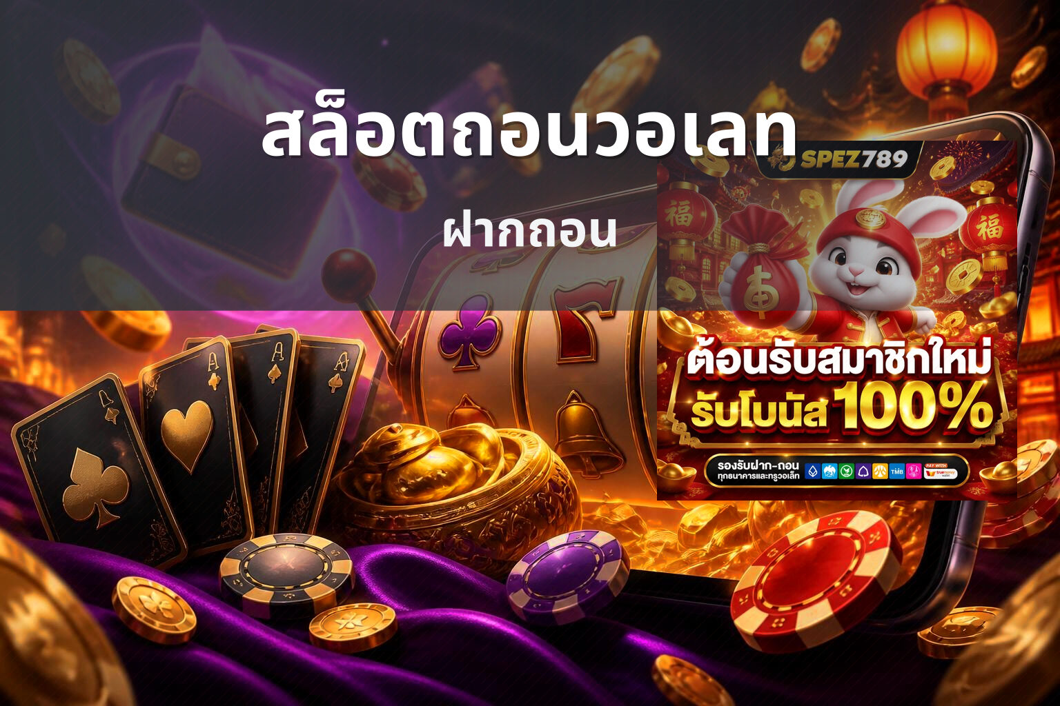 สล็อตถอนวอเลท ฝากถอน