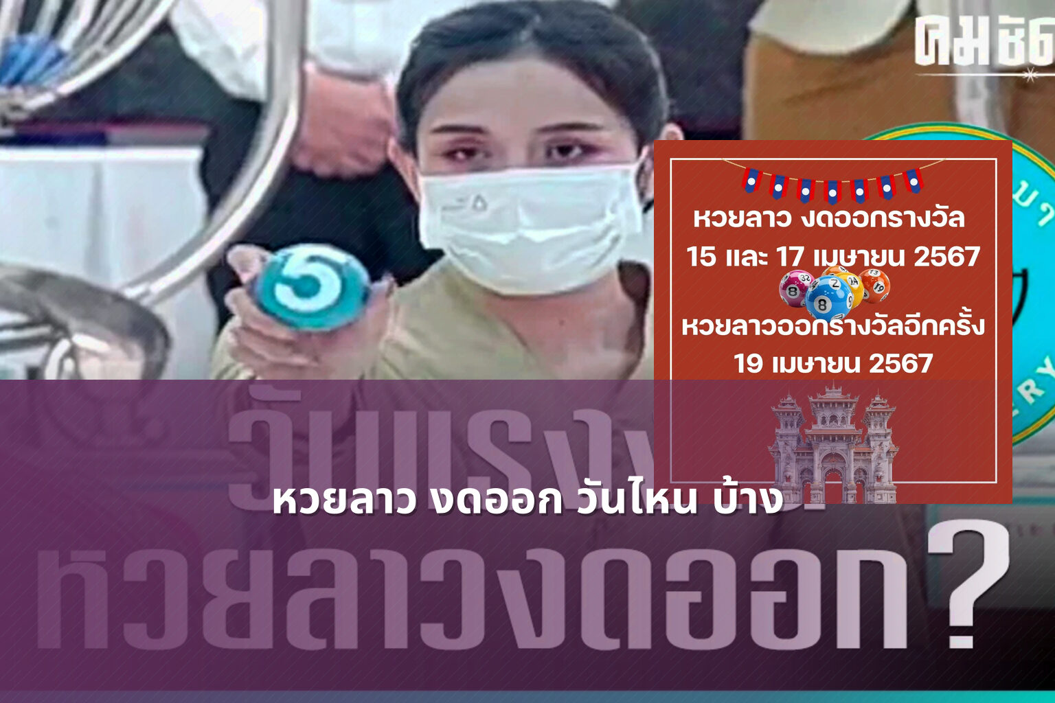 หวยลาว งดออก วันไหน บ้าง - lottery schedule