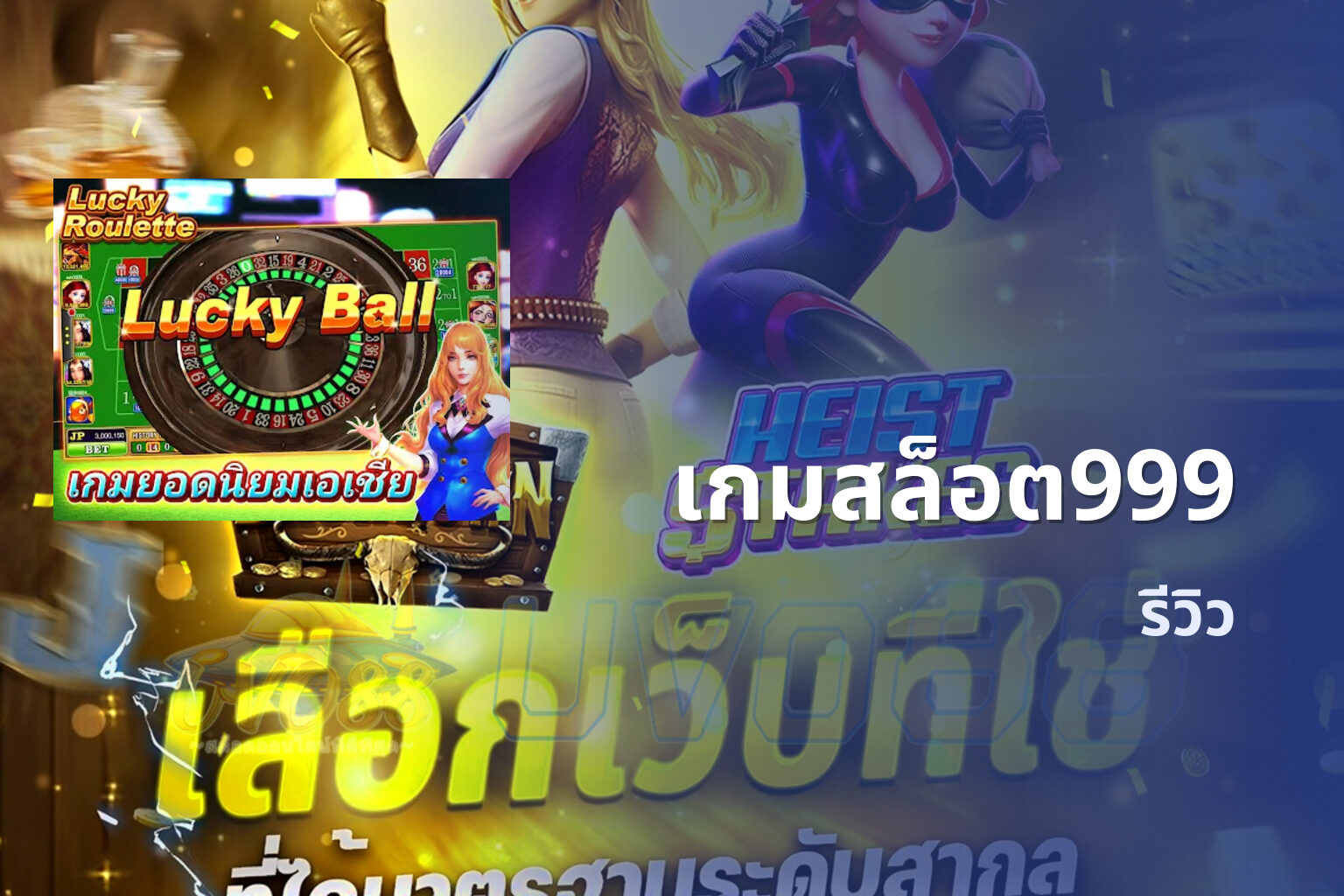 เกมสล็อต999 รีวิว
