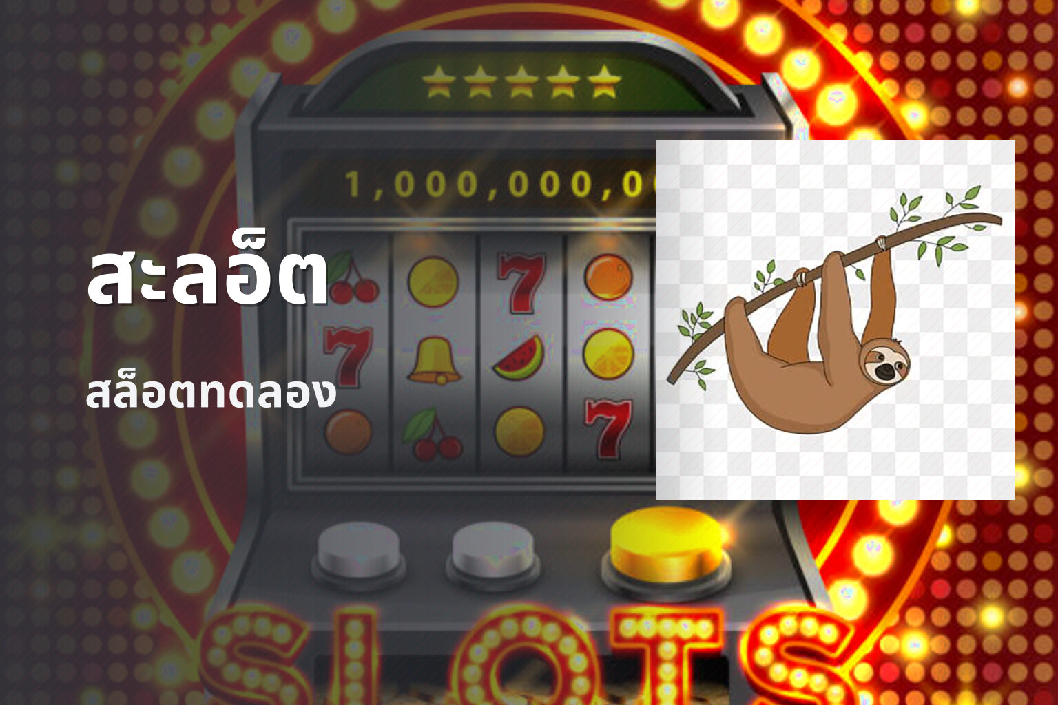สะลอ็ต สล็อตทดลอง
