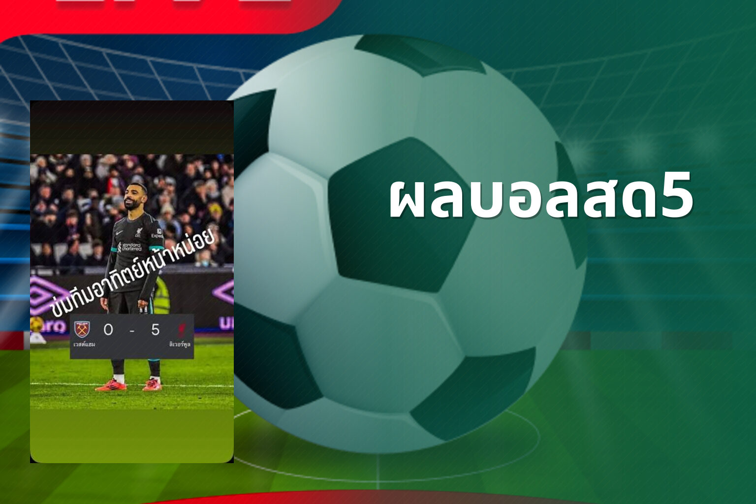 ผลบอลสด5 - live football scores
