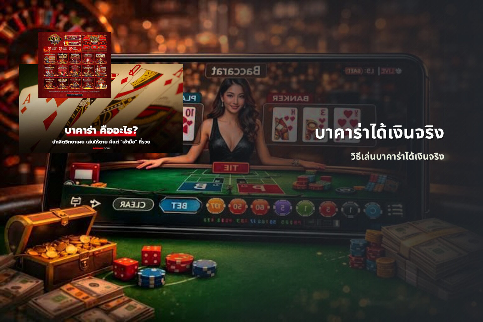 บาคาร่าได้เงินจริง - real money baccarat