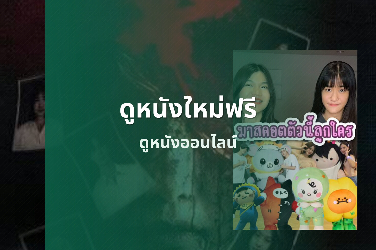 ดูหนังใหม่ฟรี - free movie viewing