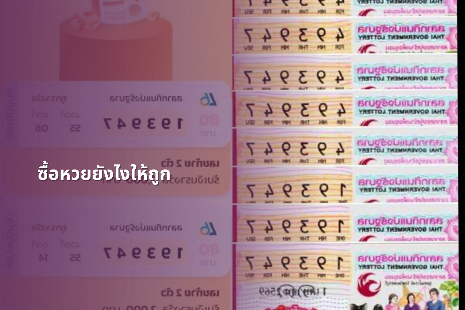 ซื้อหวยยังไงให้ถูก - การซื้อหวย