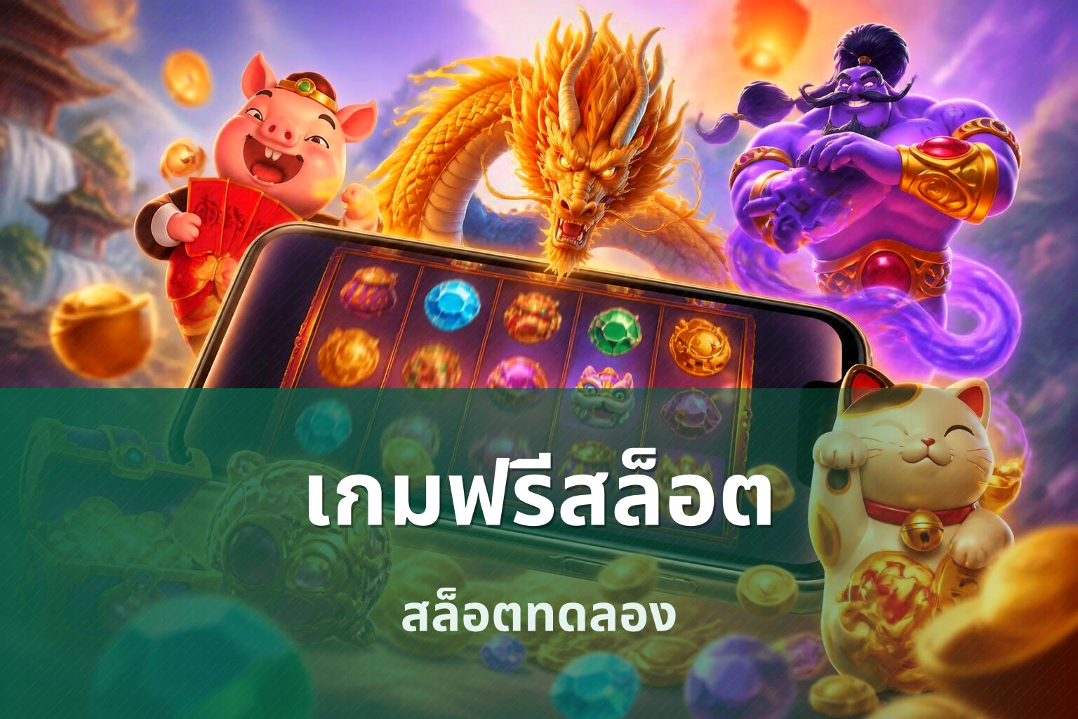 เกมฟรีสล็อต สล็อตทดลอง