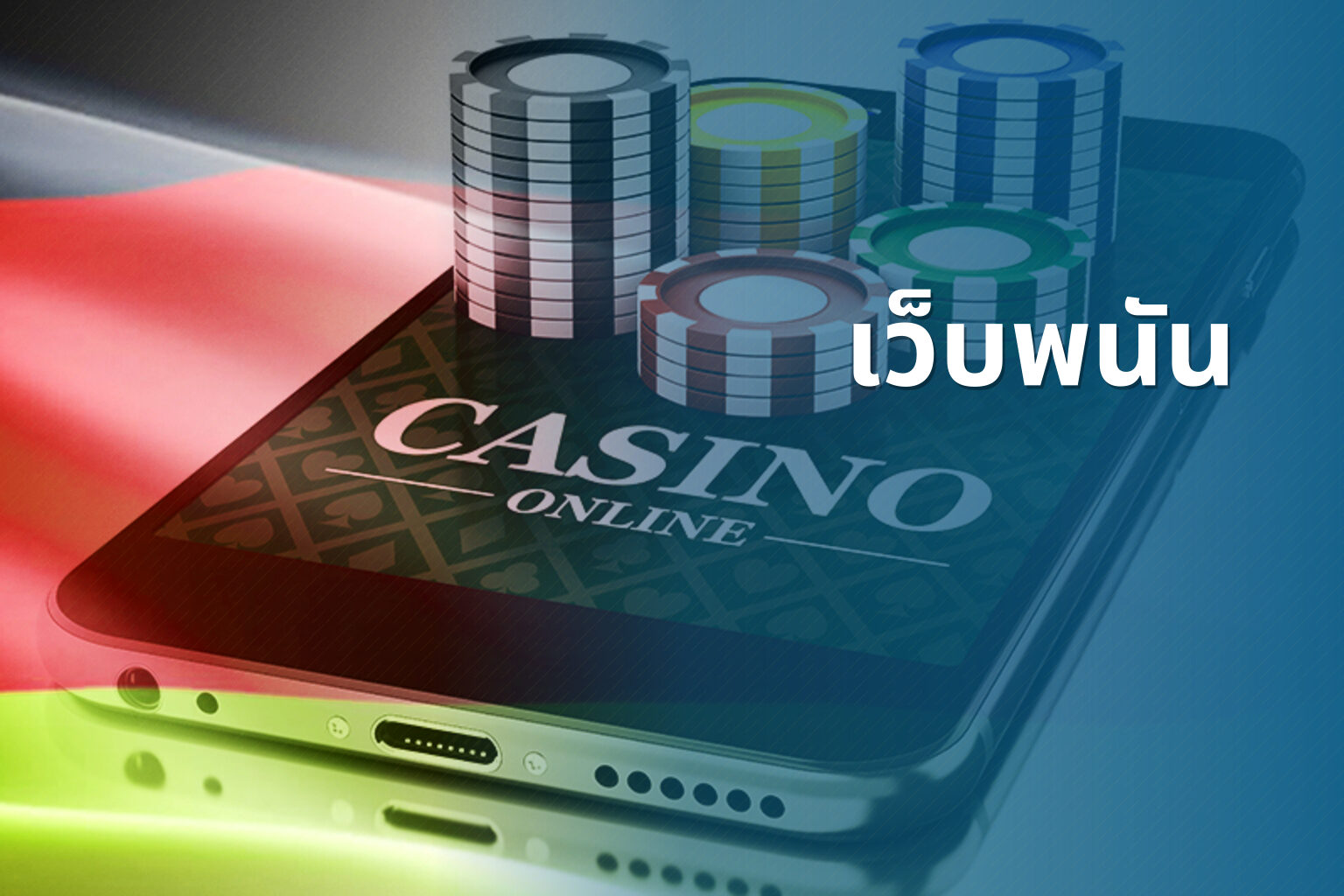เว็บพนัน - online gambling