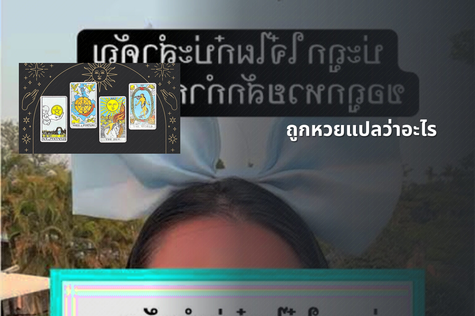 ถูกหวยแปลว่าอะไร - หวย
