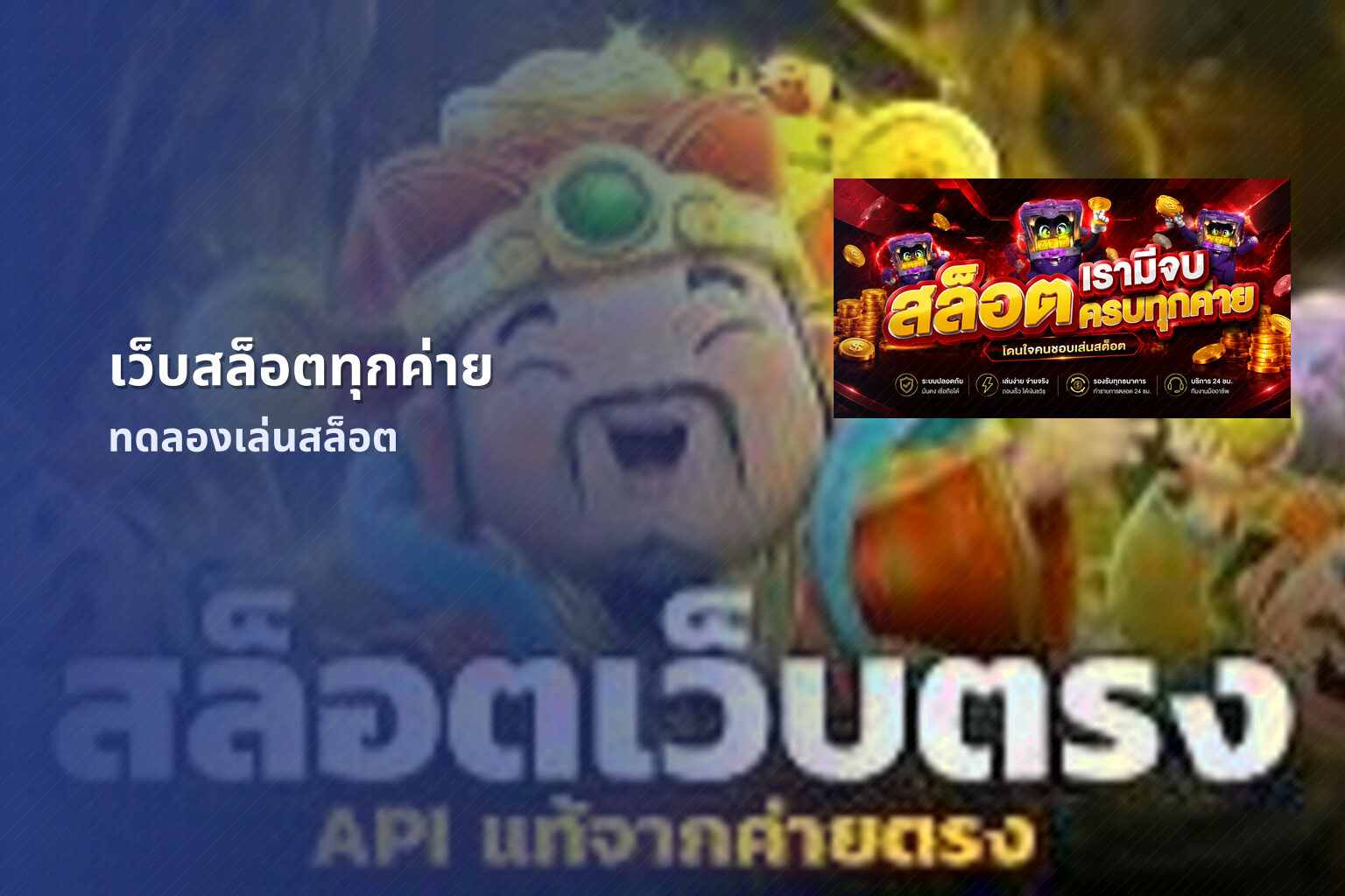 เว็บสล็อตทุกค่าย ทดลองเล่นสล็อต