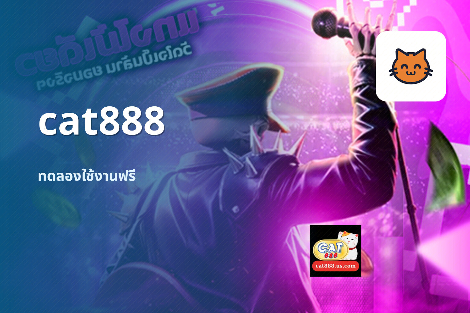 cat888 ทดลองใช้งานฟรี