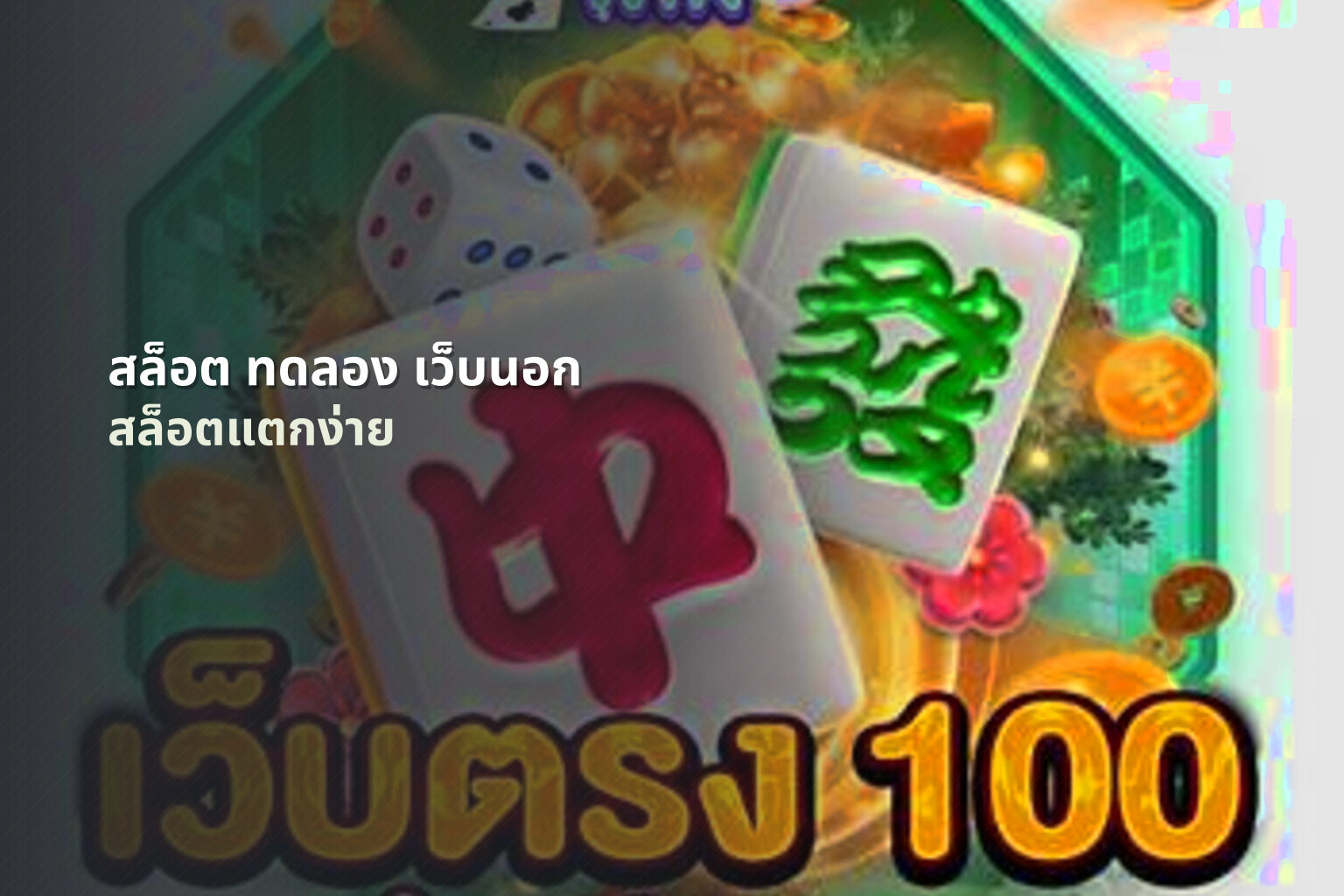 สล็อต ทดลอง เว็บนอก - slot games