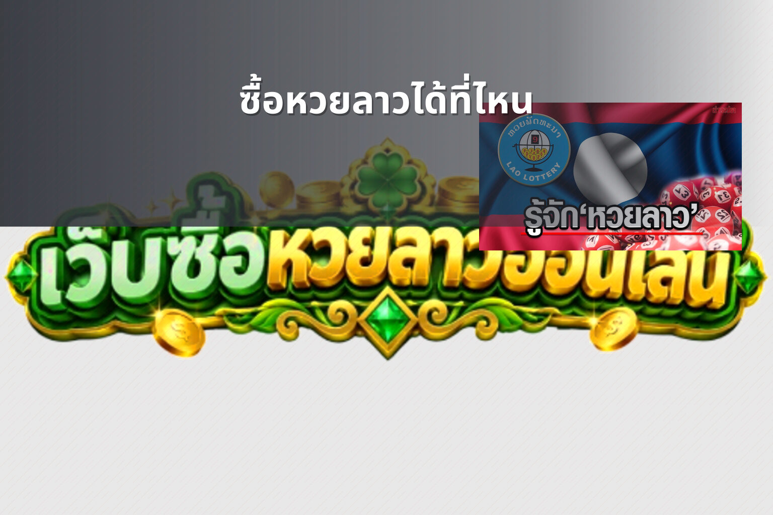 ซื้อหวยลาวได้ที่ไหน - where to buy Lao lottery