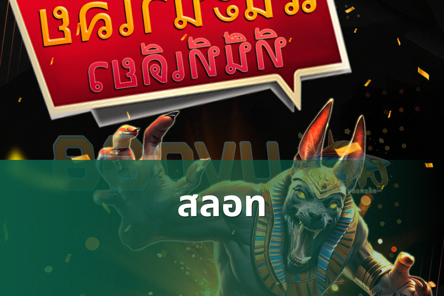 สลอท - slot game