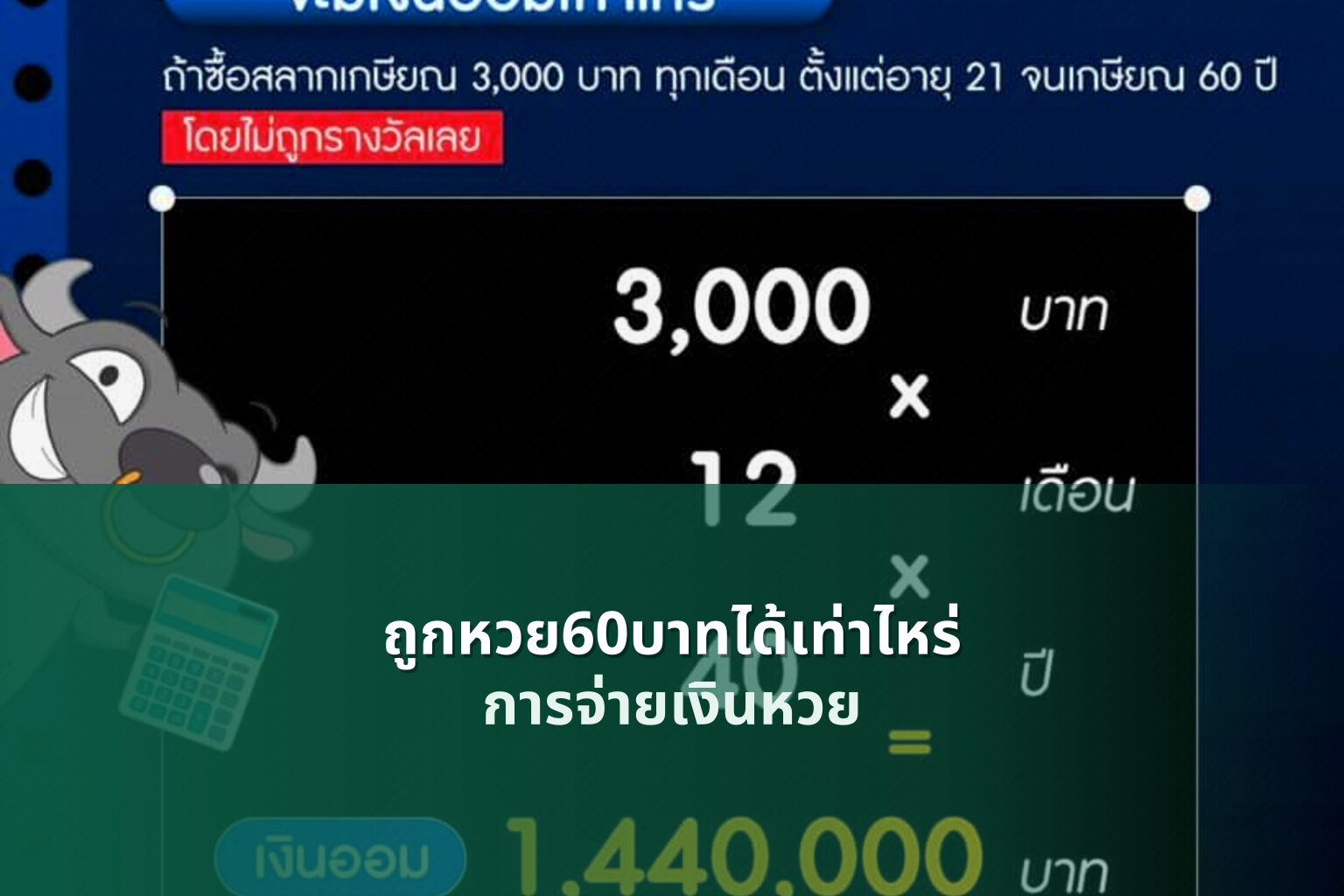 ถูกหวย60บาทได้เท่าไหร่ - lottery winnings