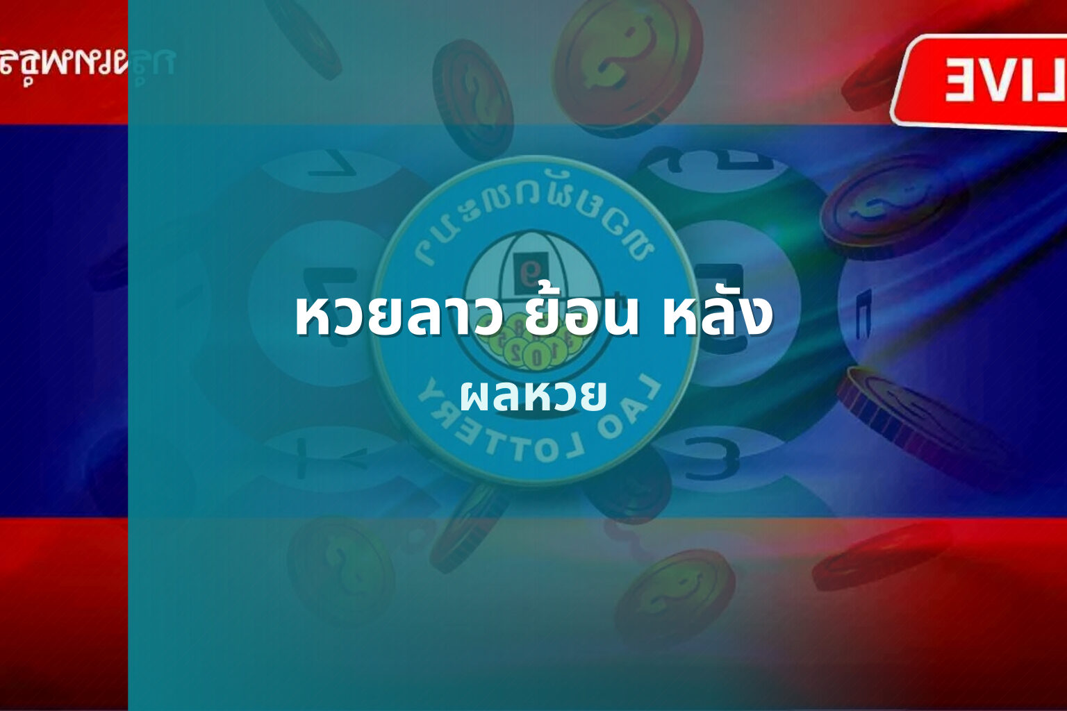 หวยลาว ย้อน หลัง - lottery history