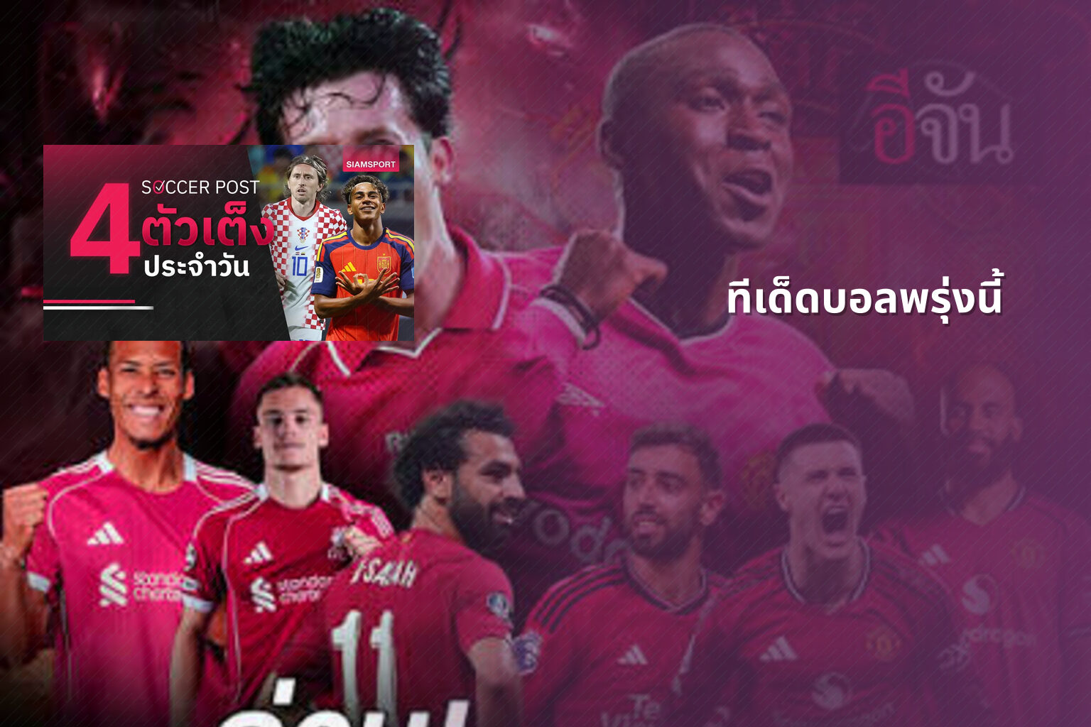 ทีเด็ดบอลพรุ่งนี้ - football predictions