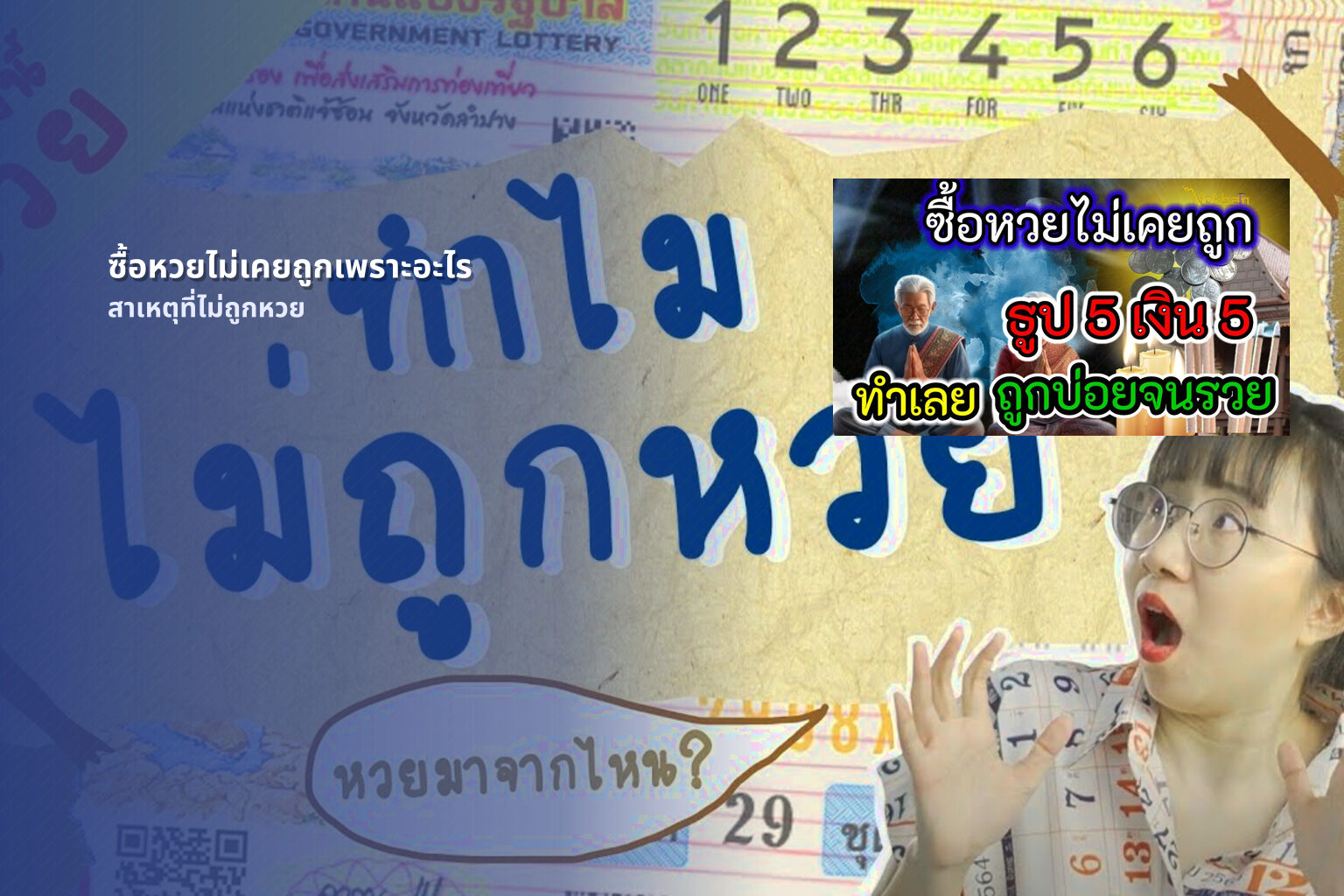 ซื้อหวยไม่เคยถูกเพราะอะไร สาเหตุที่ไม่ถูกหวย