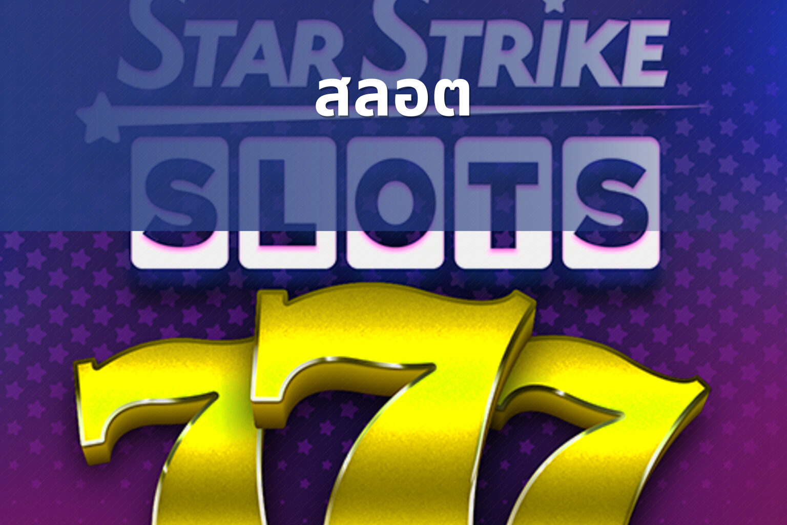 สลอต - slot games
