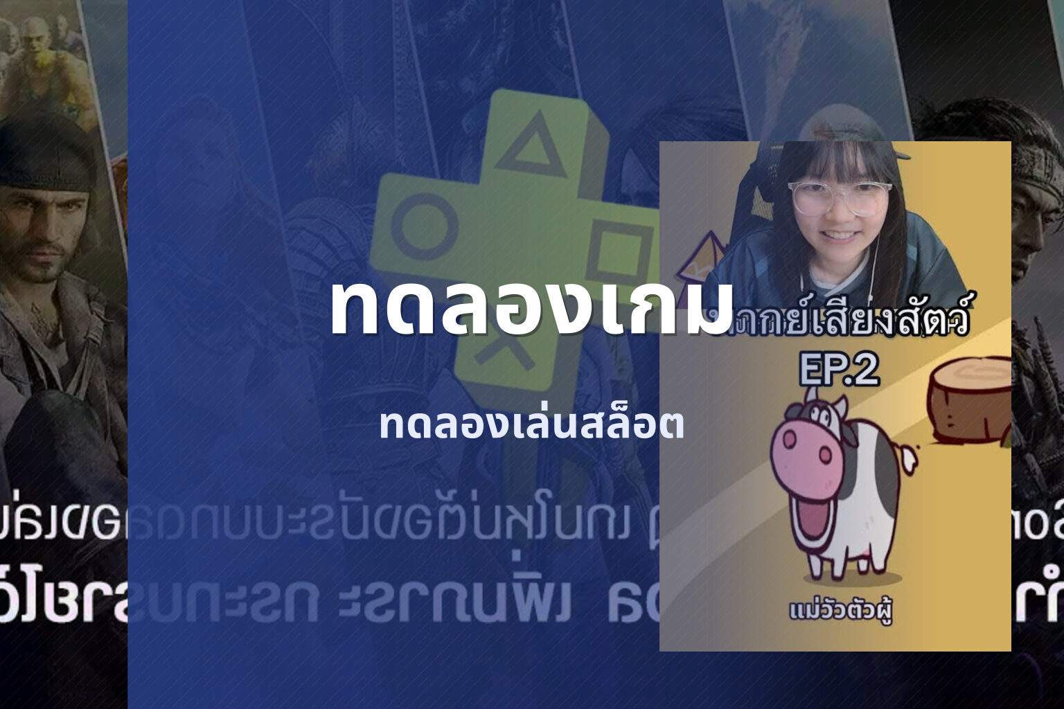 ทดลองเกม - game trial