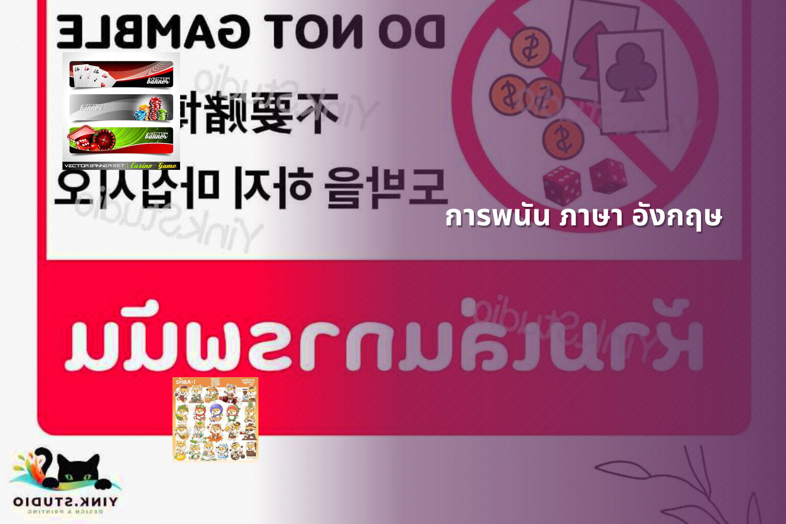 การพนัน ภาษา อังกฤษ - การพนัน