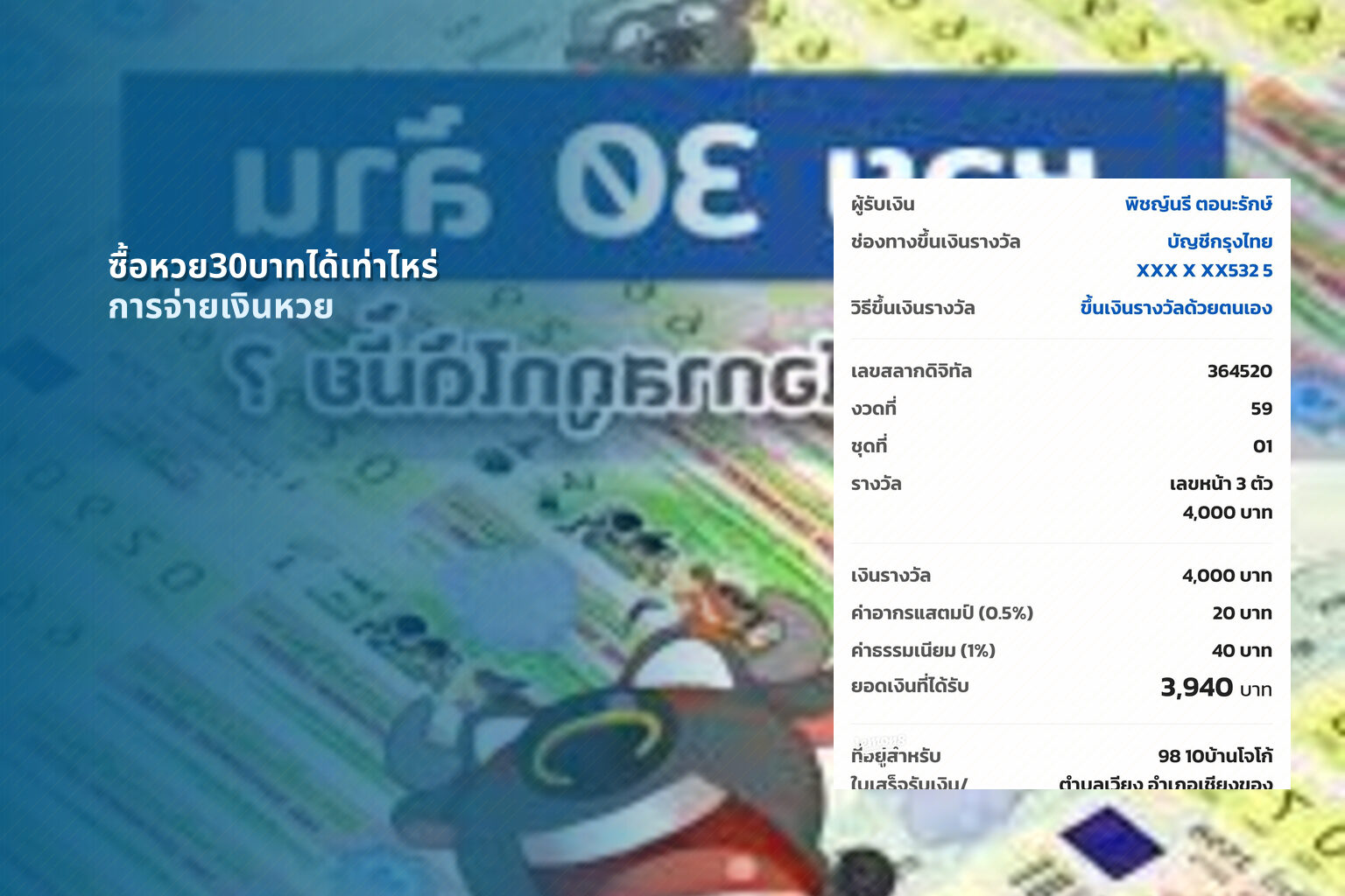 ซื้อหวย30บาทได้เท่าไหร่ การจ่ายเงินหวย