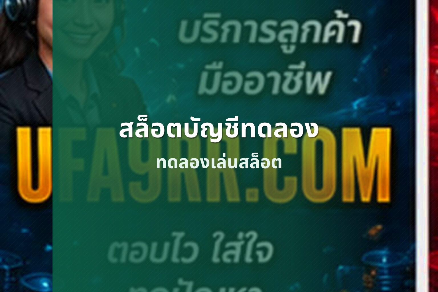 สล็อตบัญชีทดลอง ทดลองเล่นสล็อต