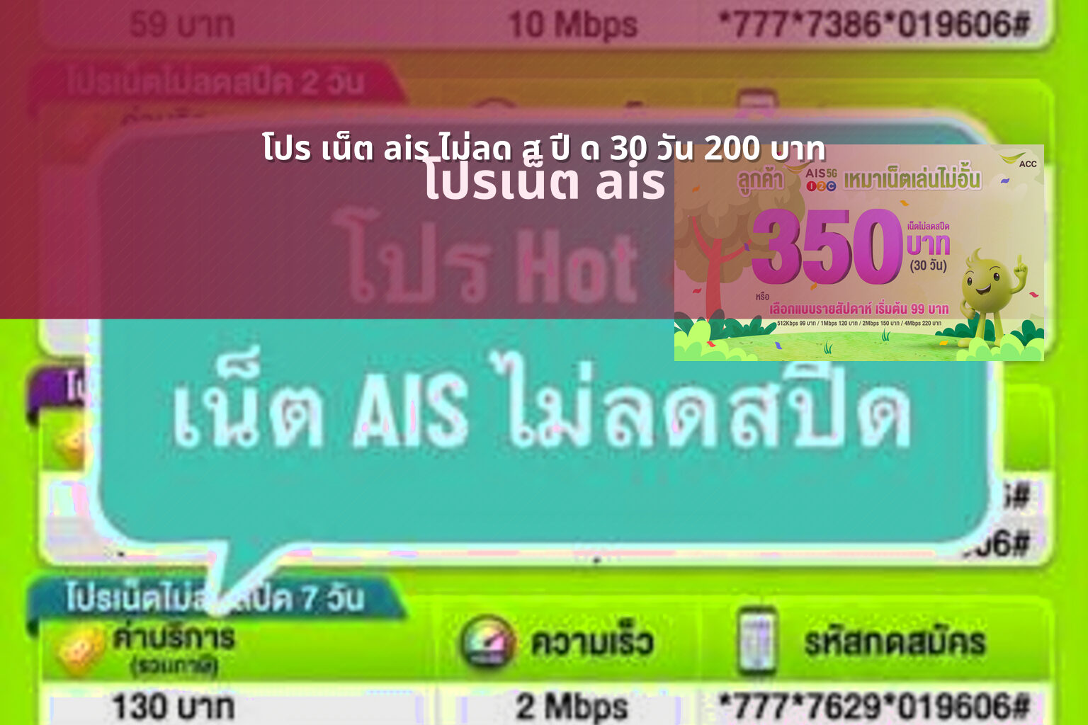 โปร เน็ต ais ไม่ลด ส ปี ด 30 วัน 200 บาท - internet service plans